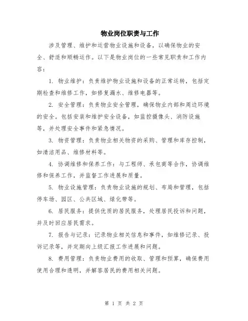 物业岗位职责与工作