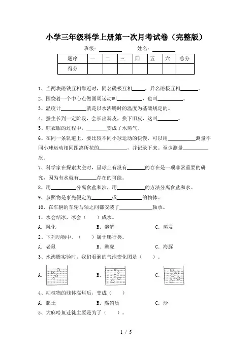 小学三年级科学上册第一次月考试卷(完整版)