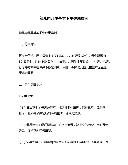 幼儿园儿童基本卫生健康案例