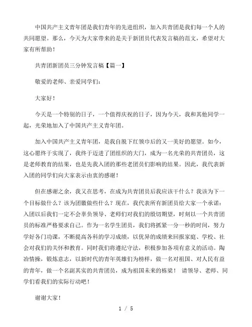 共青团新团员三分钟发言稿四篇