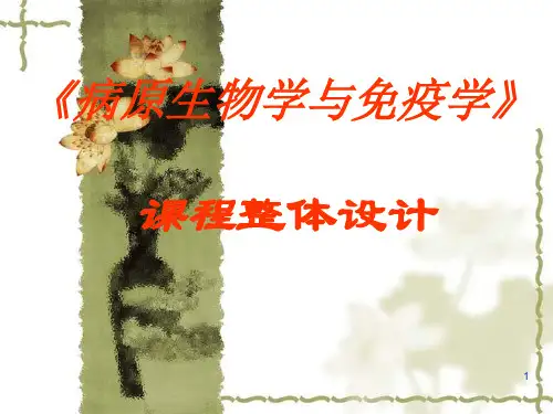 《病原生物学与免疫学》课程整体设计-PPT课件精选全文