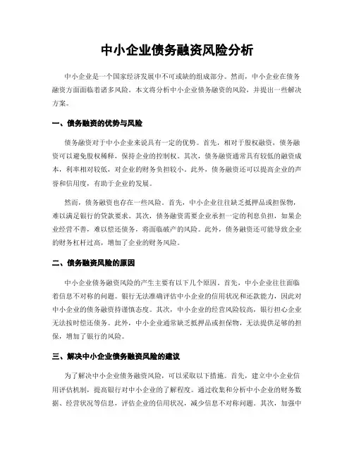 中小企业债务融资风险分析