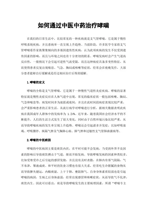 如何通过中医中药治疗哮喘