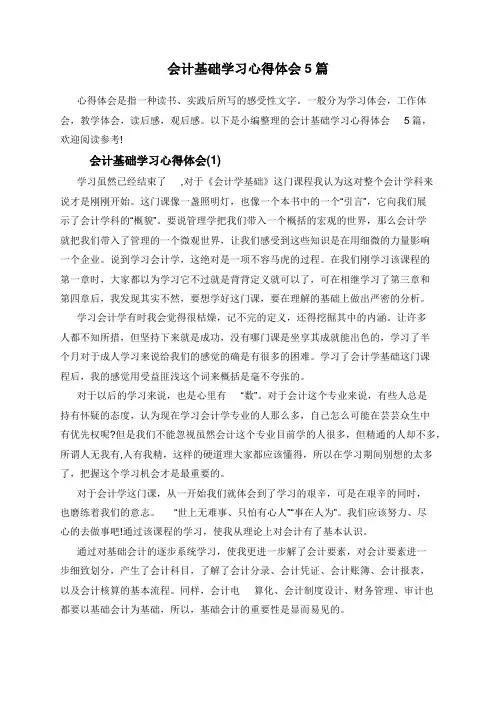 会计基础学习心得体会5篇