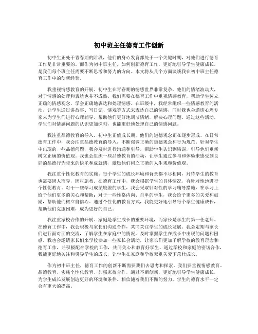 初中班主任德育工作创新