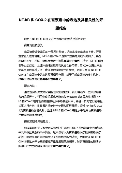 NF-kB和COX-2在宫颈癌中的表达及其相关性的开题报告