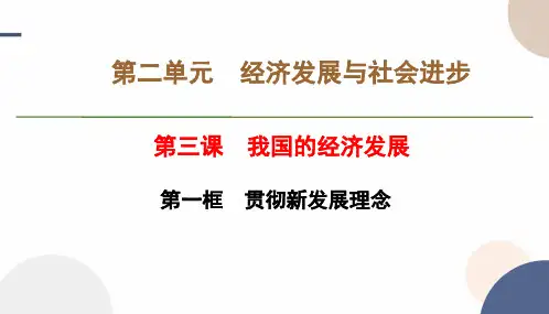 2024-2025学年高一政治必修二教学课件第二单元第三课第一框 坚持新发展理念