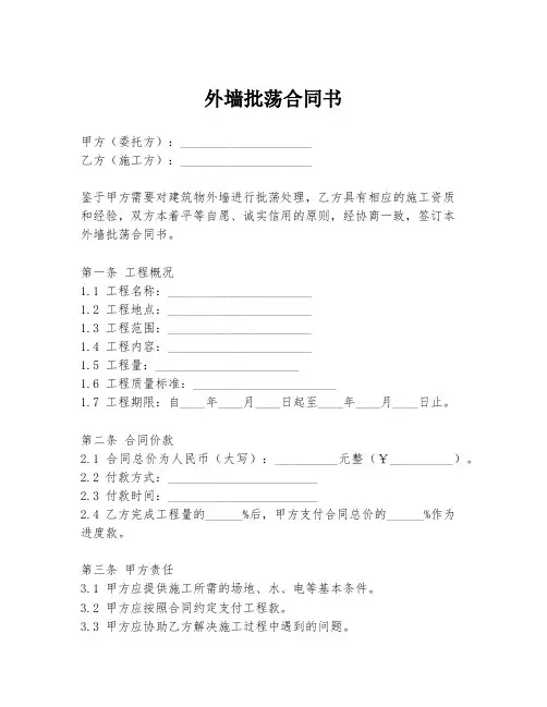 外墙批荡合同书
