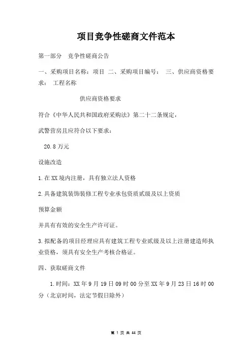 项目竞争性磋商文件范本