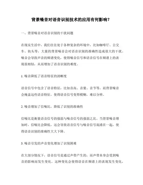 背景噪音对语音识别技术的应用有何影响？