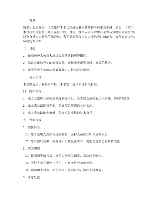 人流综合症应急预案演练