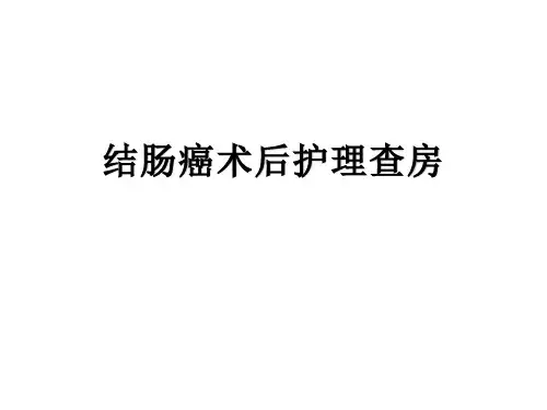 结肠癌术后护理查房