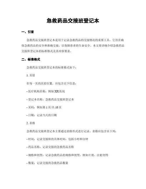 急救药品交接班登记本