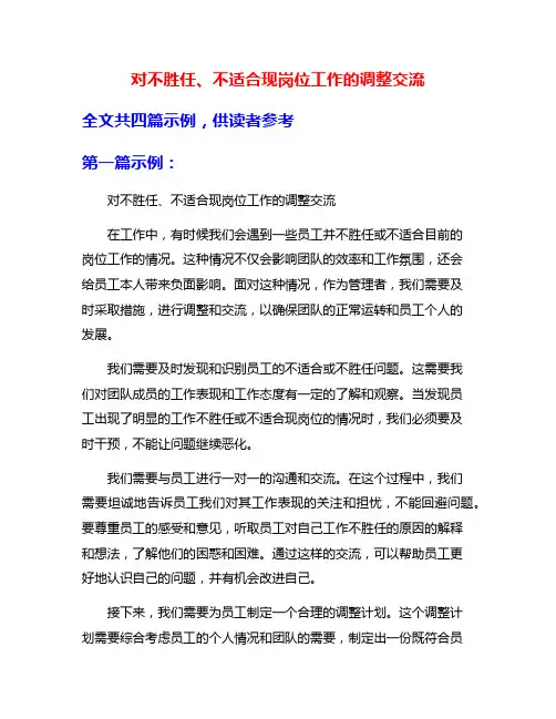 对不胜任、不适合现岗位工作的调整交流