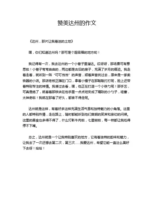 赞美达州的作文