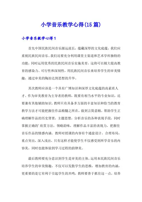 小学音乐教学心得(15篇)