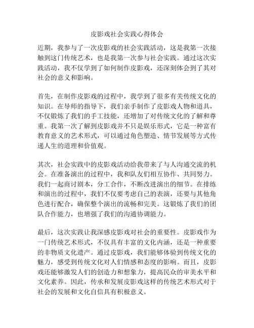 皮影戏社会实践心得体会