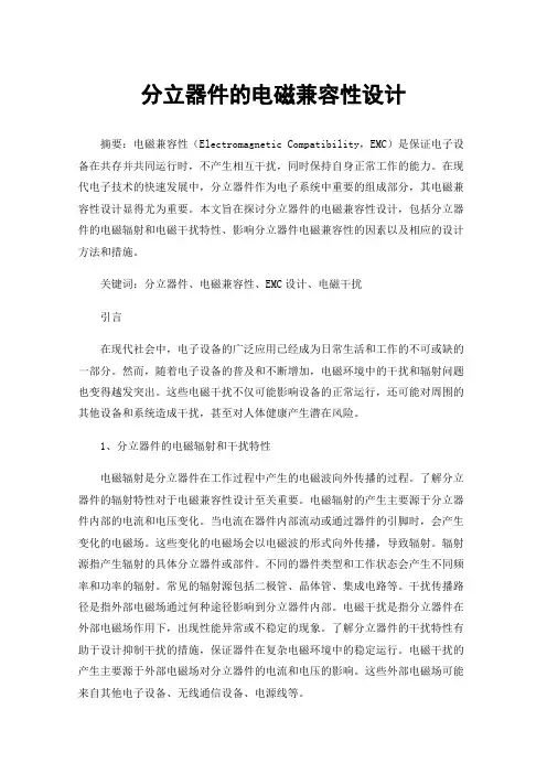 分立器件的电磁兼容性设计