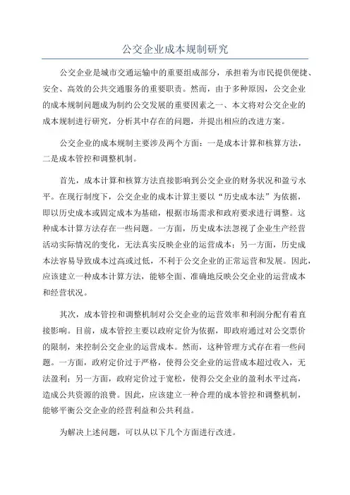 公交企业成本规制研究