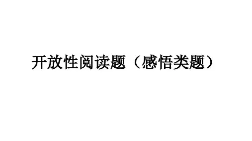 开放性阅读题答题技巧