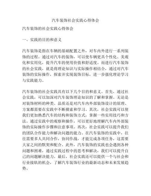 汽车装饰社会实践心得体会