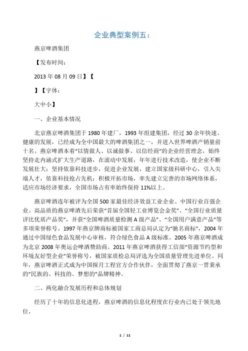 企业典型案例五：燕京啤酒集团