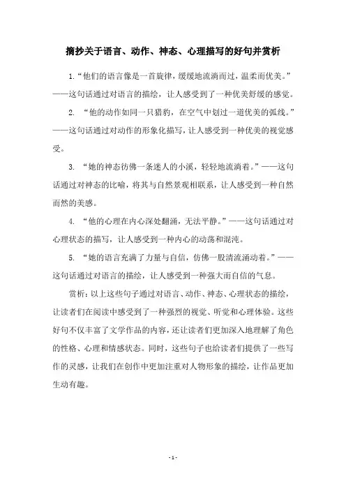 摘抄关于语言、动作、神态、心理描写的好句并赏析