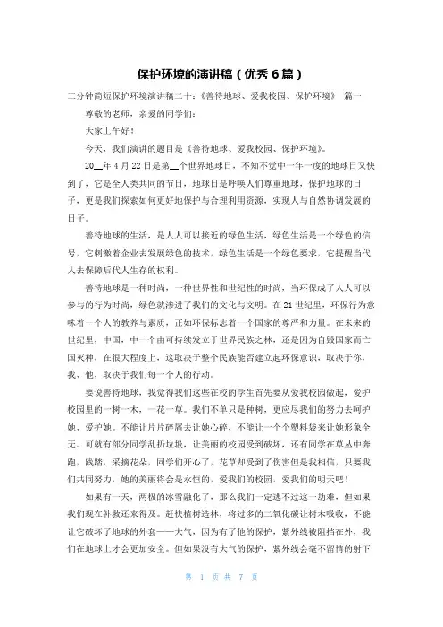 保护环境的演讲稿(优秀6篇)
