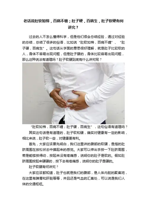老话说肚软如棉，百病不缠；肚子硬，百病生，肚子软硬有何讲究？