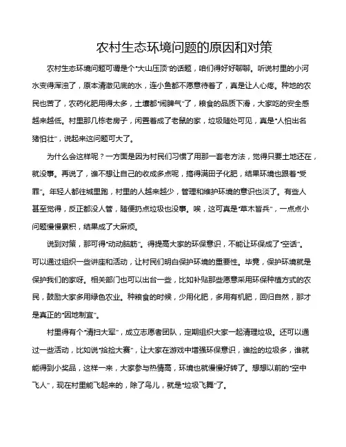 农村生态环境问题的原因和对策