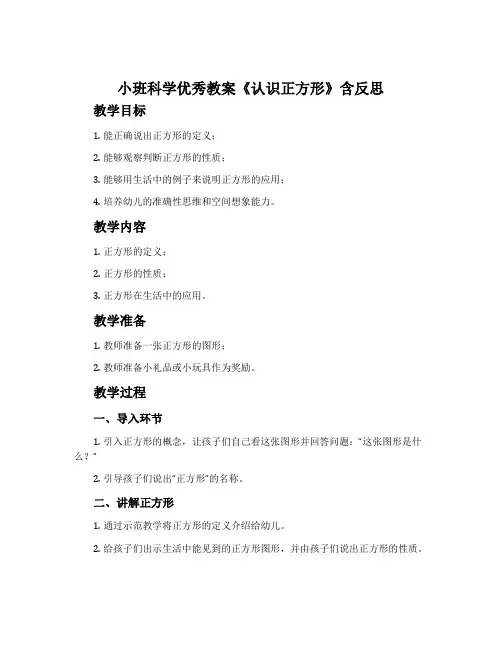小班科学优秀教案《认识正方形》含反思