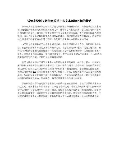 试论小学语文教学激发学生多文本阅读兴趣的策略