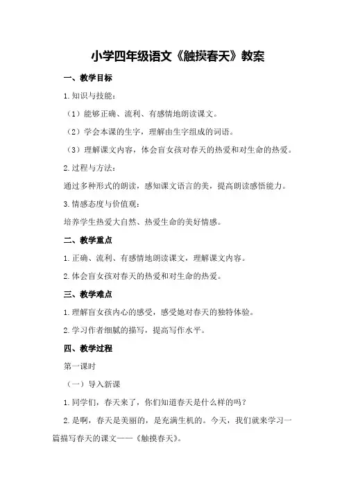 小学四年级语文《触摸春天》教案