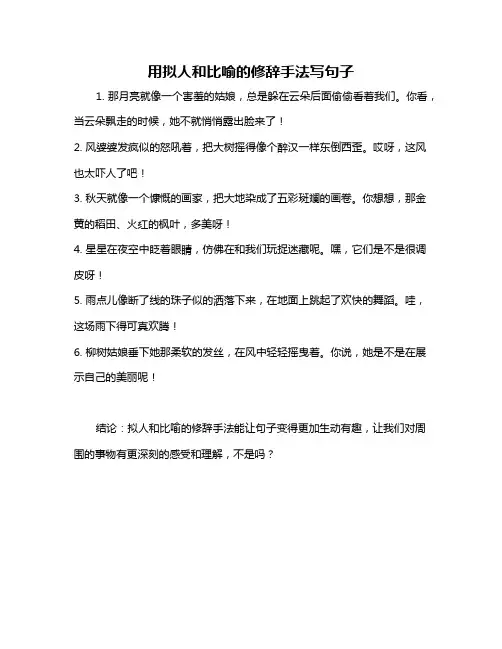 用拟人和比喻的修辞手法写句子