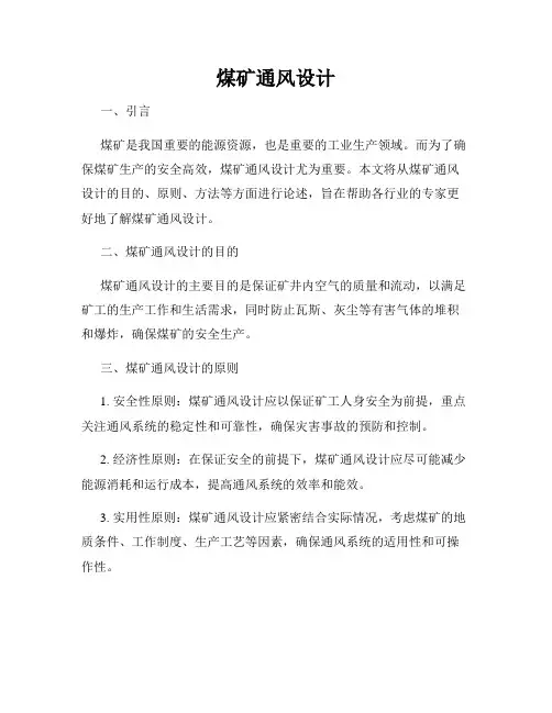 煤矿通风设计