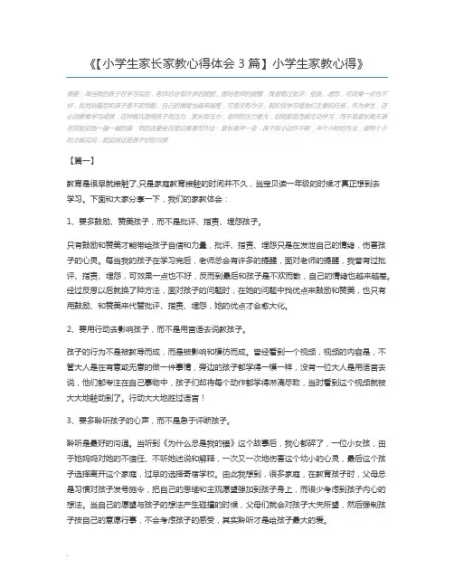【小学生家长家教心得体会3篇】小学生家教心得