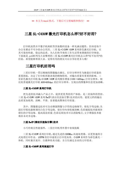 2019-三星SL-C430W激光打印机怎么样-好不好用--优秀word范文 (2页)