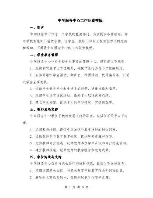 中学服务中心工作职责模版