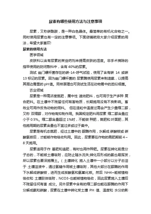 尿素有哪些使用方法与注意事项