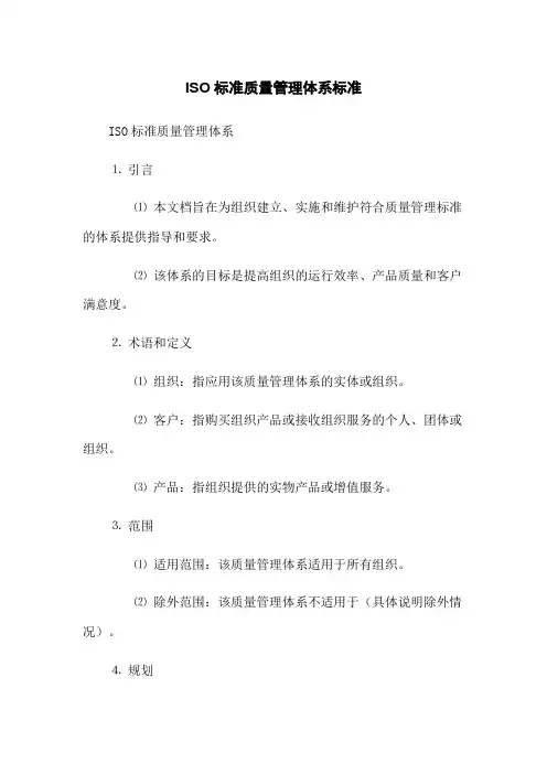 ISO标准质量管理体系标准