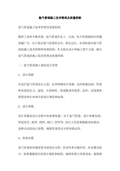氢气管道施工技术管理及质量控制