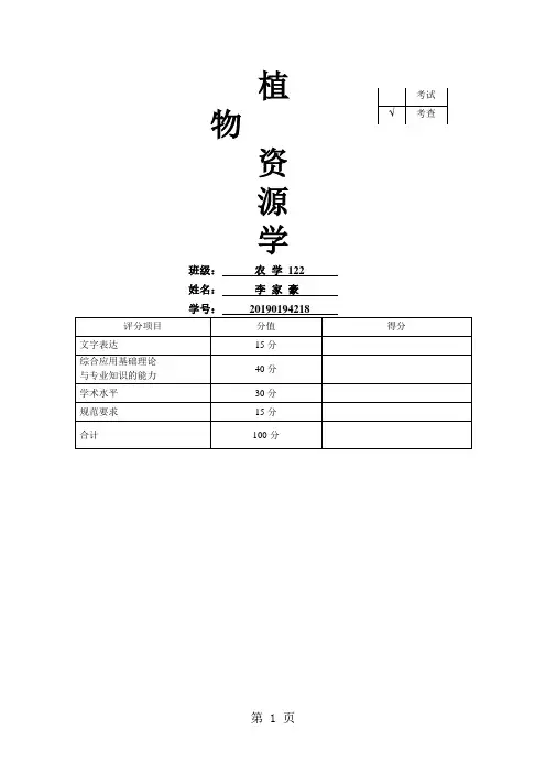 野生甜味剂植物资源的研究进展共5页word资料