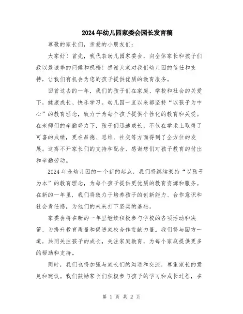 2024年幼儿园家委会园长发言稿