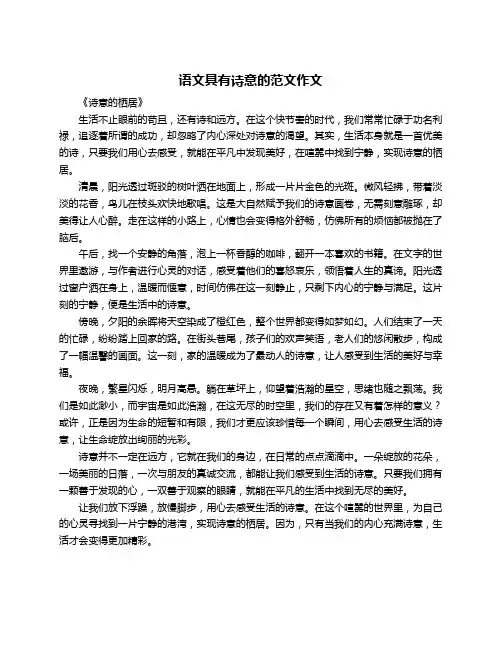 语文具有诗意的范文作文