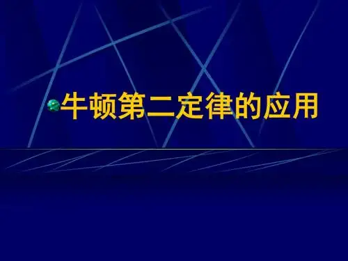 牛顿第二定律的应用(两类问题)