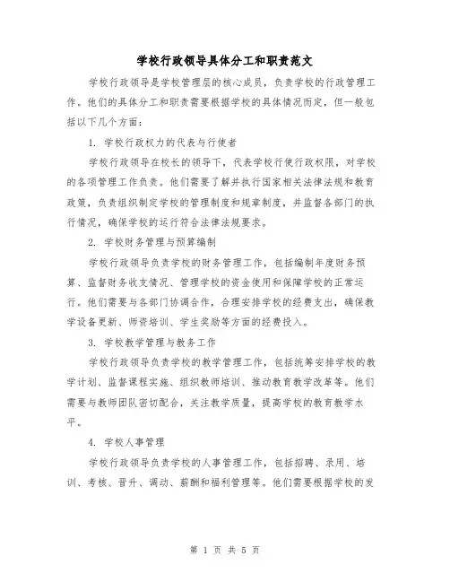 学校行政领导具体分工和职责范文（二篇）