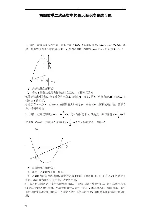 二次函数的最大面积问题