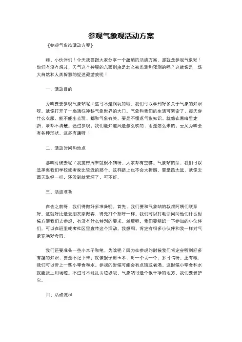 参观气象观活动方案