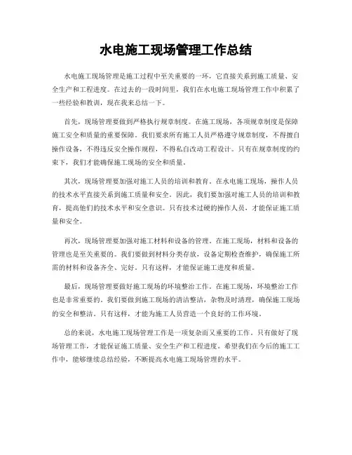 水电施工现场管理工作总结