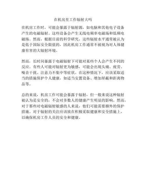 在机房里工作辐射大吗